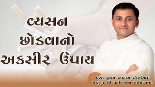 વ્યસન છોડવાનો અકસીર ઉપાય#live #livestrem