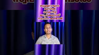 മറ്റുള്ളവരുടെ മുമ്പിൽ കൈനീട്ടി യാചിക്കുന്നത് സ്വപ്നം കണ്ടാൽ/ swapna viyakiyanam /sayyid mahroof mpz