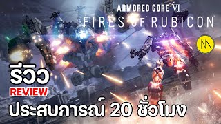 ARMORED CORE VI - FIRES OF RUBICON : รีวิว - Review : ว่าที่ Best Action Game of the Year 2023