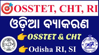 ଓଡ଼ିଆ ବ୍ୟାକରଣ Test-4|Osstet, RI, SI, Contract teacher specials|Odia grammar most important questions