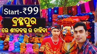 ବ୍ରହ୍ମପୁର ରେ ଶୀତବସ୍ତ୍ର ର ଚାହିଦା | Demand  winter clothes at Brahmapur #berhampur #village_visitors