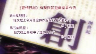 《靈情日記》有獎問答遊戲答案公佈﹕第1集至第7集