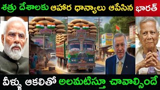 శత్రు దేశాలకు భారత్ దెబ్బ | India Returned food consignments from China,Turkey,bangladesh