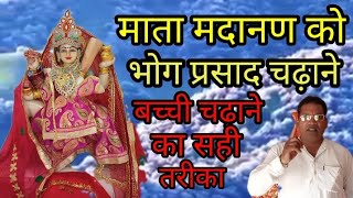 mata madanan ka bhog। बच्ची कैसे दे। माता मदानंन कि सिद्धि । माता मदानंन कि साधना कैसे करें