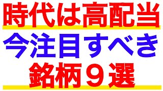 日本株は高配当銘柄へ資金が流入中！今こそ注目すべき銘柄９選【解説付き】