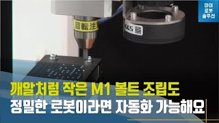 [마로솔] 엡손 N6와 FT센서를 활용한 M1 소형 볼트 조립