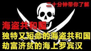 独特却又短命的海盗共和国，官方说海盗是烧杀掳掠的魔头，平民则当他们是劫富济贫的海上罗 宾汉