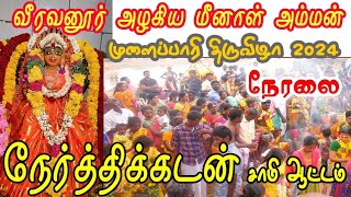 வீரவனூர் 2024 முளைப்பாரி விழா KILAVAN MEDIA is live