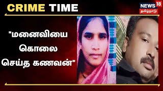 Crime Time | 17 ஆண்டுகளுக்கு பின் நடத்தையில் சந்தேகம் - மனைவியை கொலை செய்த கணவன் | Tamil News