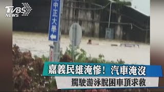 嘉義民雄淹慘！汽車淹沒 駕駛游泳脫困車頂求救