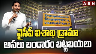 వైసీపీ విశాఖ డ్రామా..అసలు బండారం బట్టబయలు | YS Jagan | Visakha YCP Leaders Fake Campaign | ABN