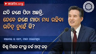 ବାଇବଲ ର ସତ୍ୟ, ମାତା ପରମେଶ୍ୱର | ଚର୍ଚ୍ଚ ଅଫ୍ ଗଡ୍