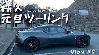 【vlog #8】ロータス・エヴォーラ　秩父ドライブ