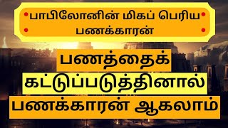 Control Your Money 💰 How to become Rich | Richest Man in Babylon (Tamil) | 3MINUTESBOOKS | Part 2