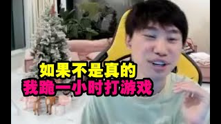 Doinb爆料尺帝加入JDG被Ruler光速辟谣：如果不是真的我直播跪一个小时打游戏！ #lmsd