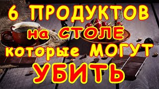 ОПАСНЫЕ ПРОДУКТЫ у нас на СТОЛЕ 👍 если ПРЕВЫСИТЬ ДОЗУ