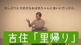 吉住  コント「里帰り」