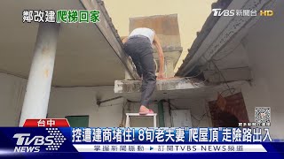 控遭建商堵住! 8旬老夫妻「爬屋頂」走險路出入｜TVBS新聞 @TVBSNEWS01