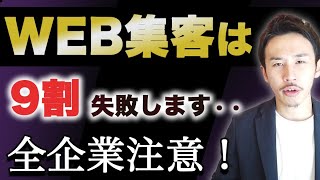 9割の企業がWEB集客に失敗する理由【よくあるミス5選】