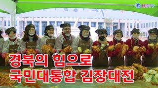 경북의 힘으로 국민대통합 김장대전 2023 11 27