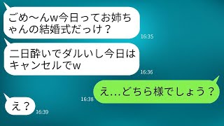 私の結婚式当日、親のように育ててくれた妹が二日酔いで寝過ごし、ドタキャンした。「今日キャンセルするねw」と言って、全く気にしていない妹に事実を伝えたときの反応が爆笑ものだった。