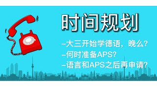 大三下才决定德国留学，晚么？德语零基础毕业前学得完么？留学时间规划