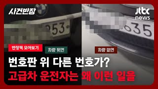 [반장픽 모아보기] 번호판 위에 또 다른 번호판이?…고급차 살 돈은 있고 주차비 낼 돈은 없었나 / JTBC 사건반장