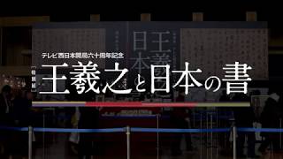 特別展『王羲之と日本の書』