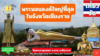 วัดพระธาตุจอมแว่ อ.พาน จ.เชียงราย | Wat Phra That Chom Wae Chiang Rai Thailand [EP.17.1]