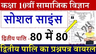 Bihar board matric Social science second shift Viral question paper 2025 | 2nd Shift Samajik vigyaan