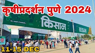 Krushi pradarshan pune 2024 | कृषी प्रदर्शन पुणे 2024 | krishi pradarshan moshi pune