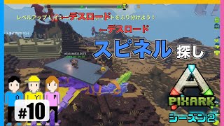 【ピックスアーク  シーズン2】＃10「スピネルこんなに出ない！？」PS4版