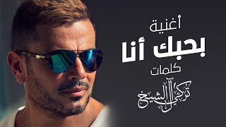 بحبك انا - عمرو دياب | 2021 | Amr Diab - Bahebak Ana