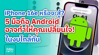 iPhone 16e หรือจะสู้? 5 มือถือ Android ที่อาจทำให้คุณเปลี่ยนใจ! ในงบไกล้กัน #hobbiesdose