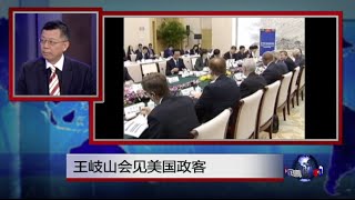 媒体观察：王岐山会见美国政客