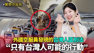 外國空服員在機上唯獨遇到台灣乘客時歡呼的理由