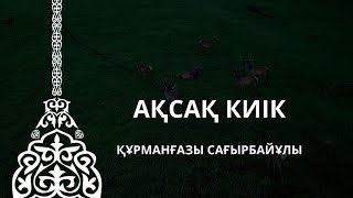 АҚСАҚ КИІК | ESEN MEDIA