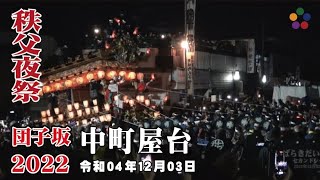 秩父夜祭 2022 団子坂 中町屋台 クライマックス | 令和04年 221203 秩父神社