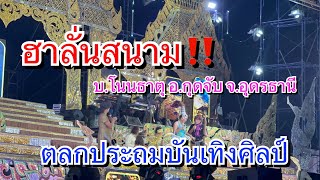 เสียงฮาลั่น‼️ ยายหา ปะทะ อบต.ไฝ (หมอลำซิ่ง) ตลกประถมบันเทิงศิลป์( บ.โนนธาตุ อ.กุดจับ จ.อุดรธานี)