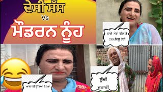 ਦੇਸੀ ਸੱਸ vs ਮੌਡਰਨ ਨੂੰਹ //punjabi movies//ghuggi lidhran