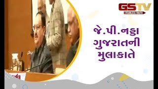 ભાજપના કાર્યકારી રાષ્ટ્રીય અધ્યક્ષ J P Nadda ગુજરાતની મુલાકાતે | Gstv Gujarati News