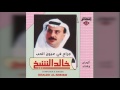 خالد الشيخ - جراح في عيون الحب