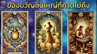 ของขวัญชิ้นใหญ่ที่คาดไม่ถึง #ดูดวงไพ่ยิปซี #tarot #pickadeck