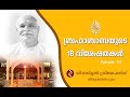 ബ്രഹ്മാബാബയുടെ 18 വിശേഷതകൾ  Episode - 15,  Shiva Smriti Creations, Thiruvananthapuram