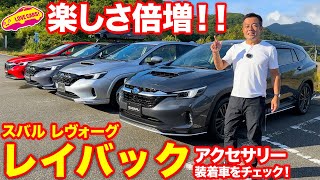 【比較】スバル レヴォーグ レイバック アクセサリー装着車を ラブカーズtv 河口まなぶ が徹底チェック！