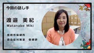 「保健所ってどんなところ？」Topic4：社会 ⑤渡邉 美紀【新型コロナde問いマンダラ】