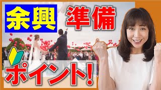 【段取り命！】結婚式で余興演出を頼まれたら？３つの準備ポイント！【結婚式の相談カフェ】