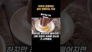 아무리 운동을 해도 살이 안 빠진다면...(난 104kg에서 78kg까지) #쉬운다이어트