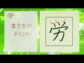 「労」漢字の書き方☆小4☆how to write kanji