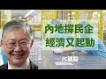 粵語 內地撐民企 經濟又起動｜c觀點：施永青